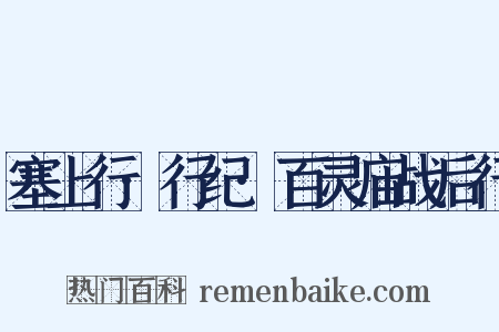 塞上行·行纪·百灵庙战后行是什么意思的图片